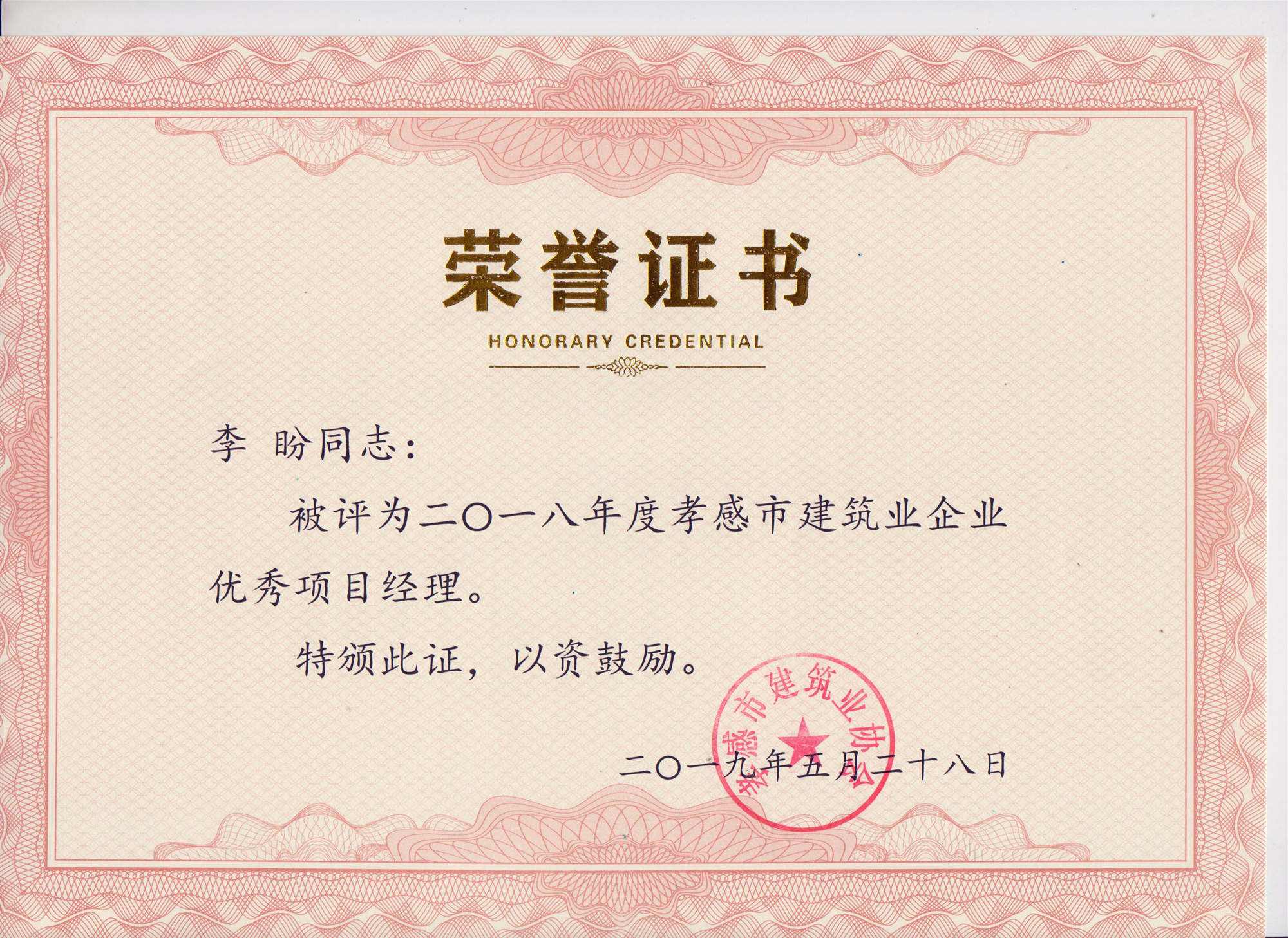 “黃紅英”同志、“李盼”同志被評(píng)為2018年度優(yōu)秀項(xiàng)目經(jīng)理